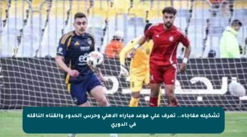 تشكيلة مفاجأة.. تعرف على موعد مباراة الأهلي وحرس الحدود والقناة الناقلة في الدوري